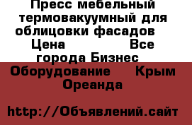 Пресс мебельный термовакуумный для облицовки фасадов. › Цена ­ 645 000 - Все города Бизнес » Оборудование   . Крым,Ореанда